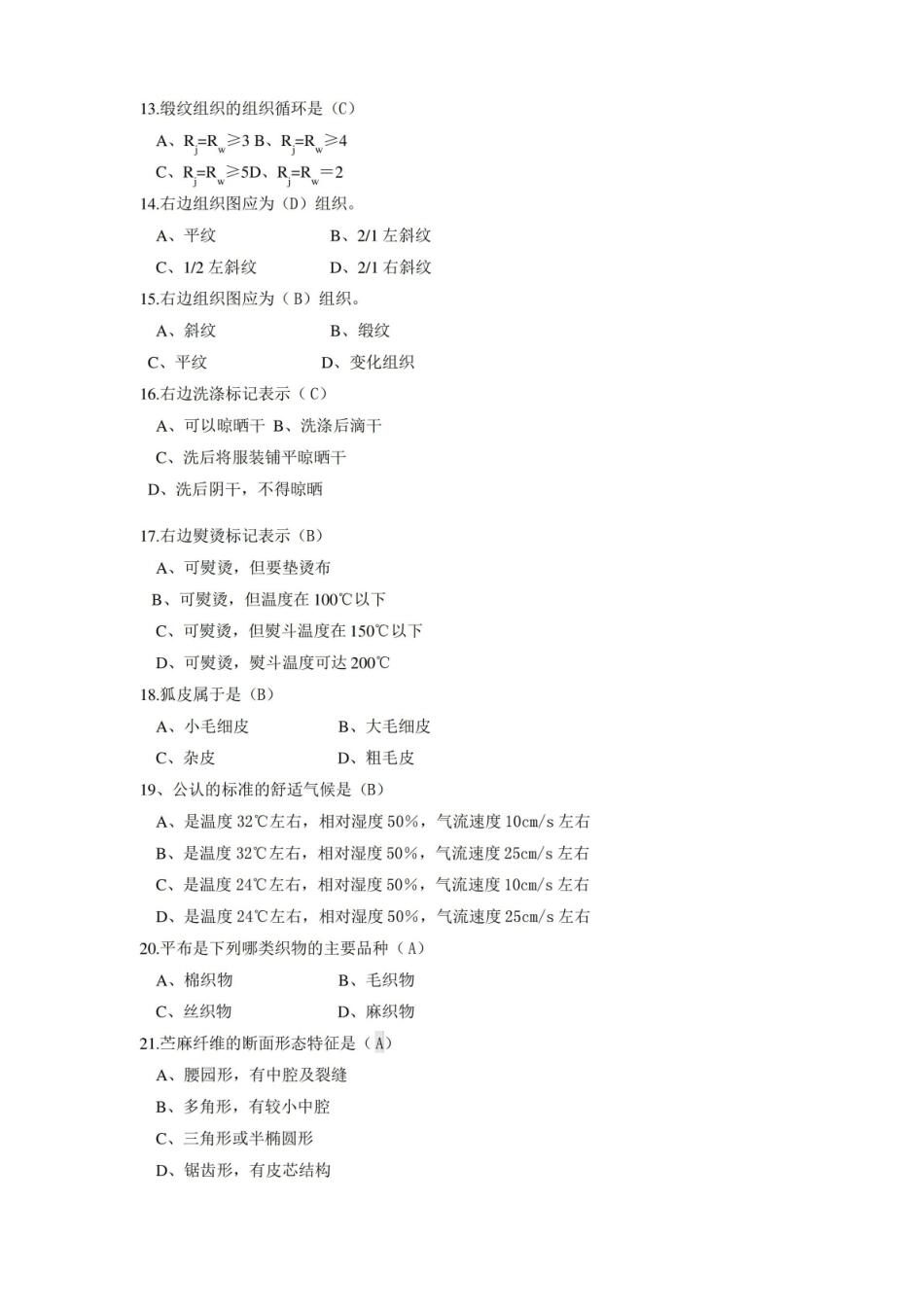 服装材料学试题库.pdf_第3页