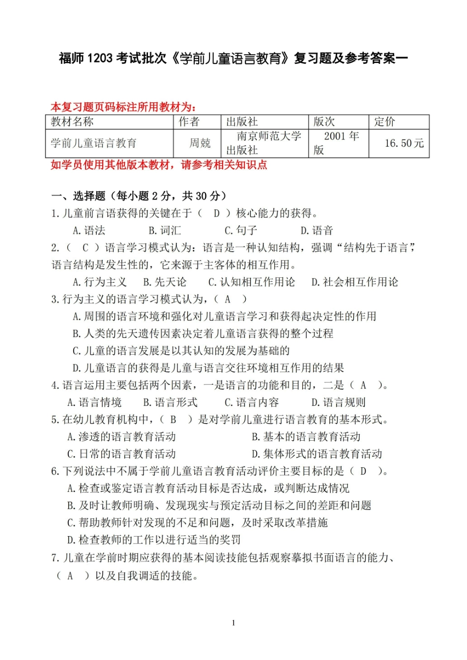 福师1208考试批次学前儿童语言教育复习题和参考答案.pdf_第1页