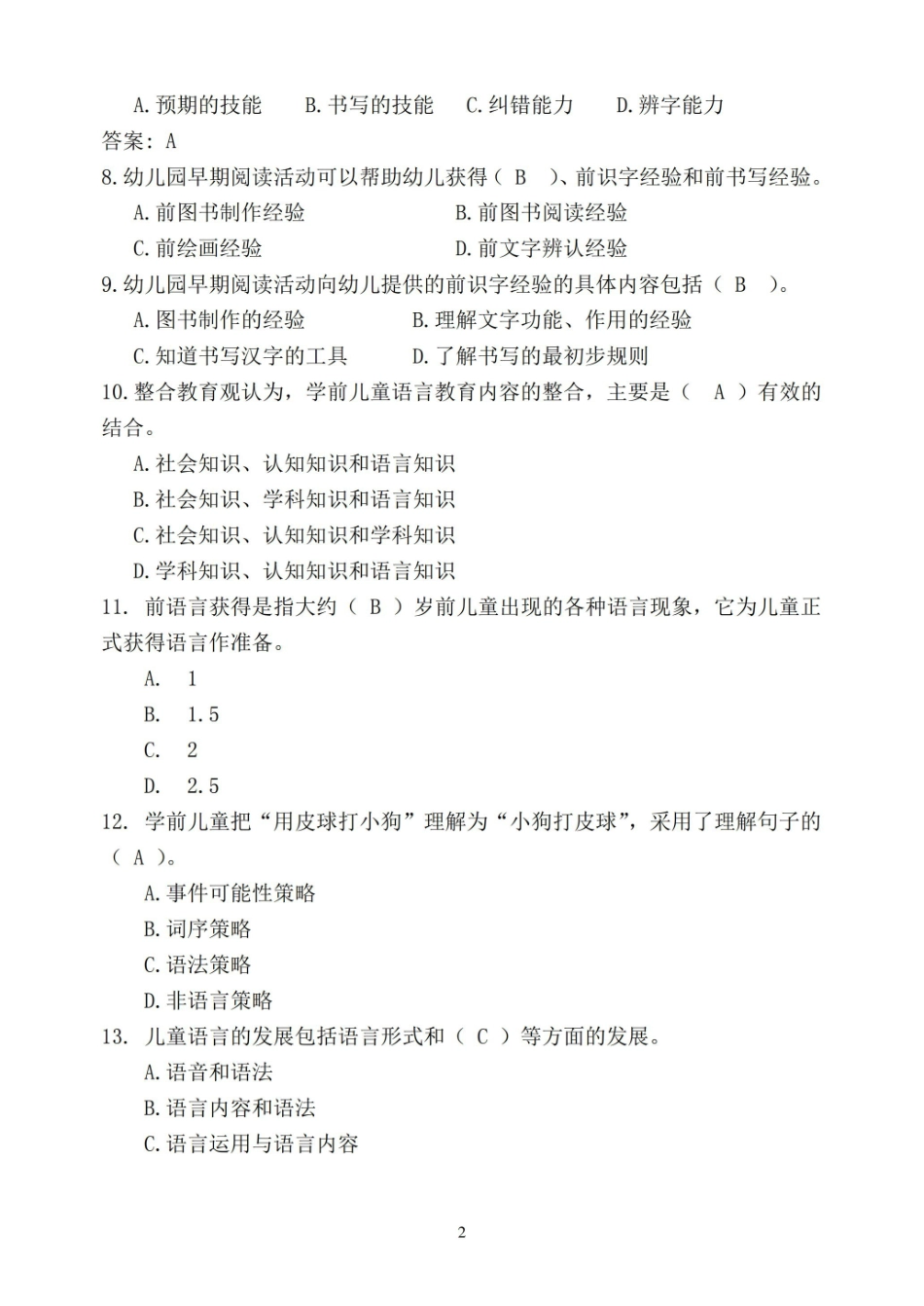 福师1208考试批次学前儿童语言教育复习题和参考答案.pdf_第2页