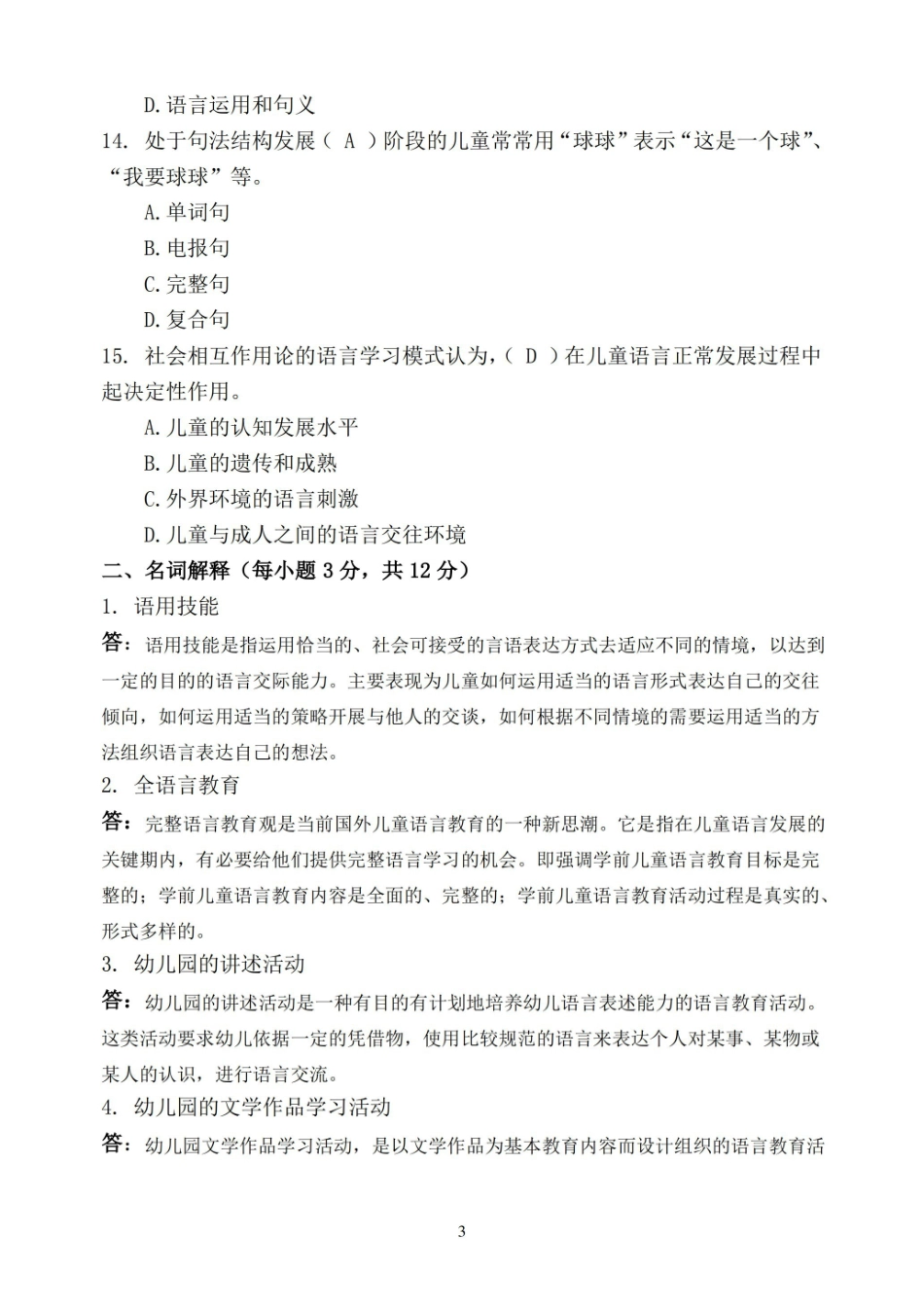 福师1208考试批次学前儿童语言教育复习题和参考答案.pdf_第3页