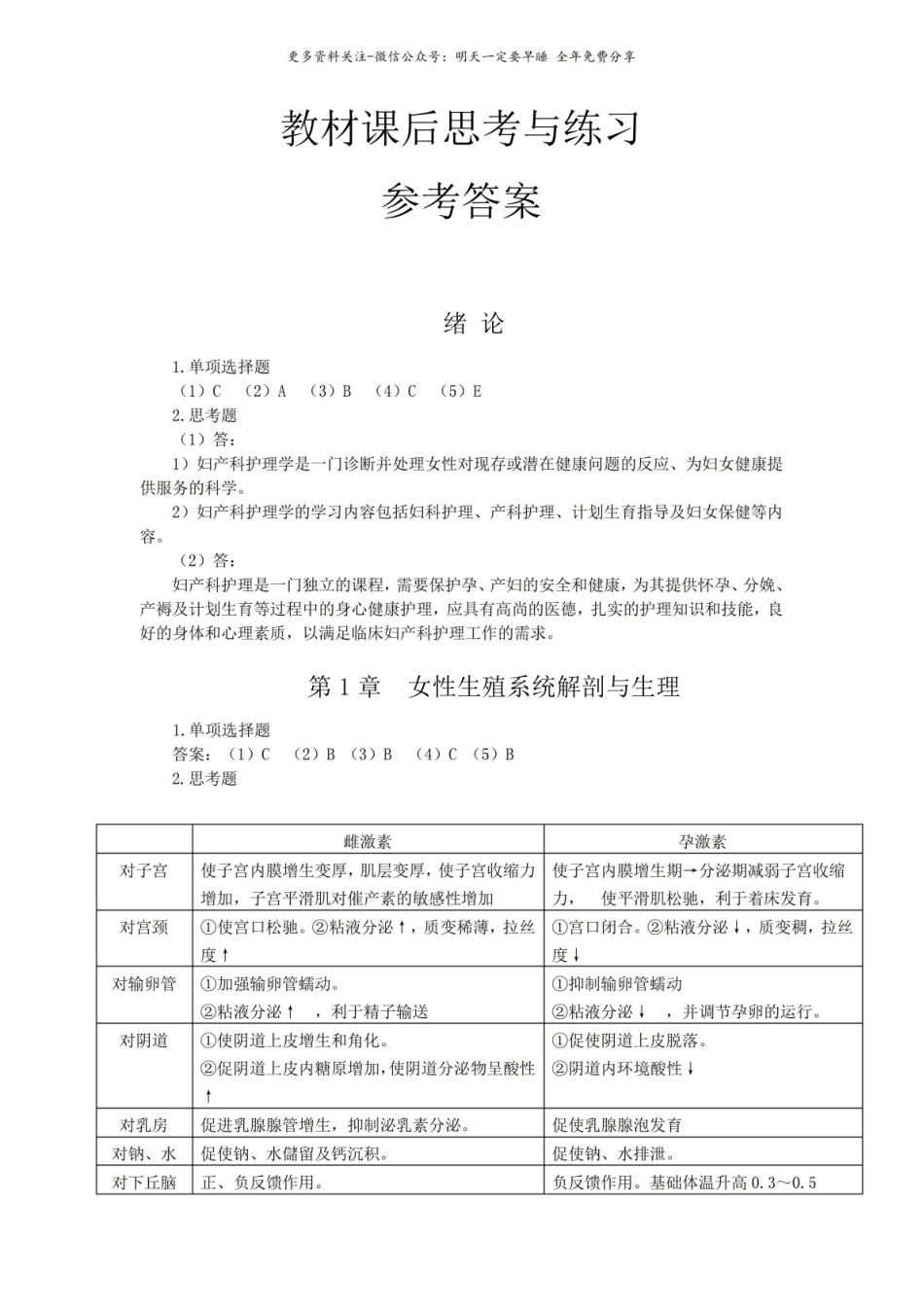 妇产科护理学 课后习题答案.pdf_第1页