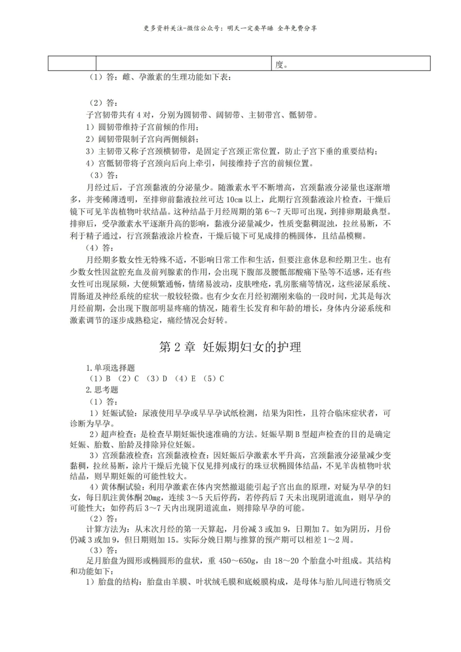 妇产科护理学 课后习题答案.pdf_第2页