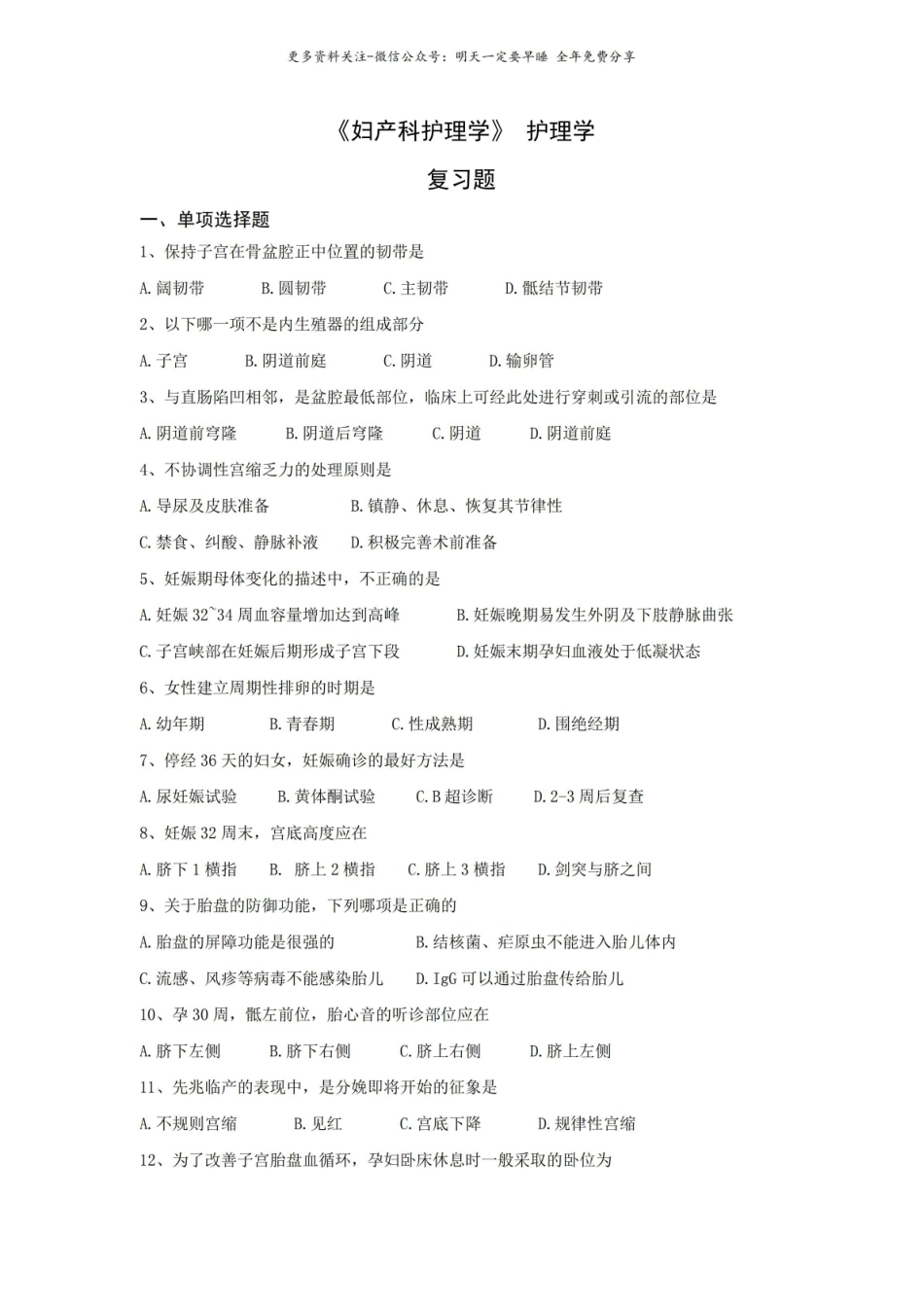 妇产科护理学复习题.pdf_第1页