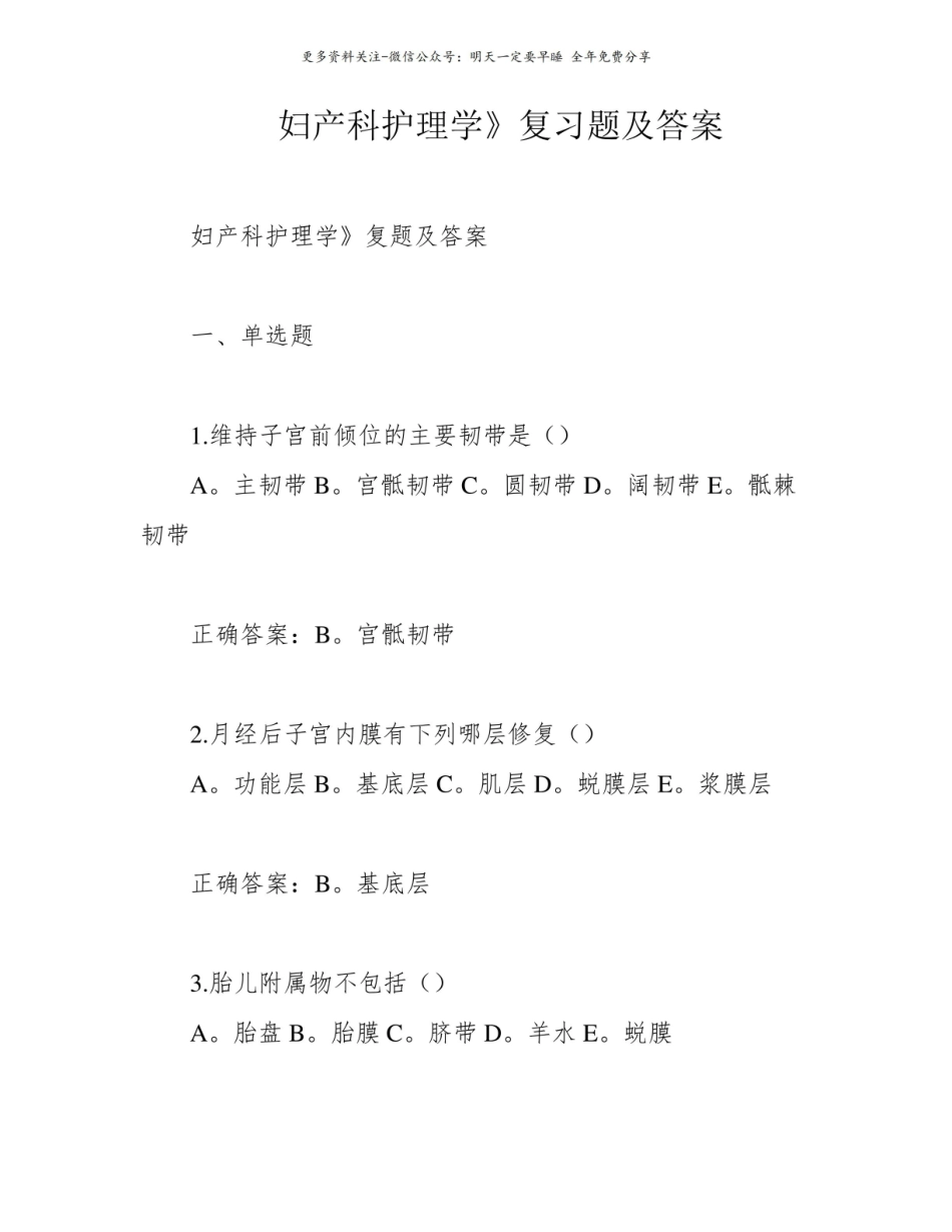 妇产科护理学复习题及答案1.pdf_第1页