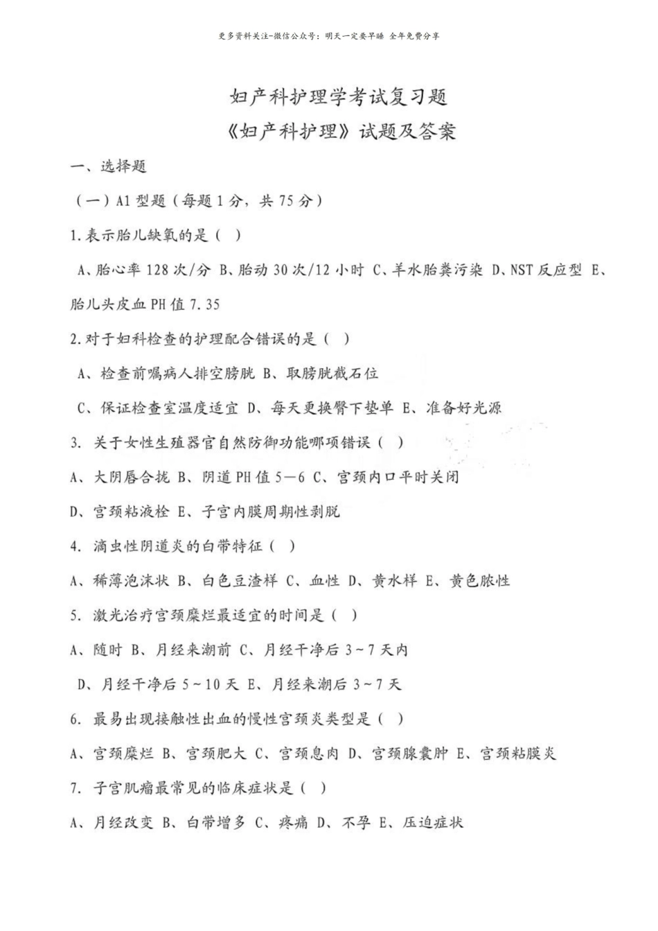 妇产科护理学考试复习题.pdf_第1页