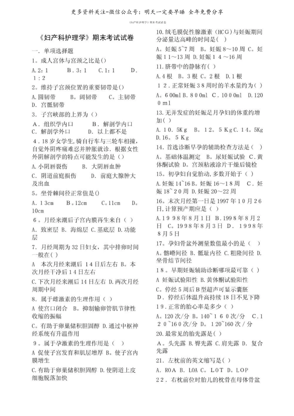 妇产科护理学期末考试试卷.pdf_第1页