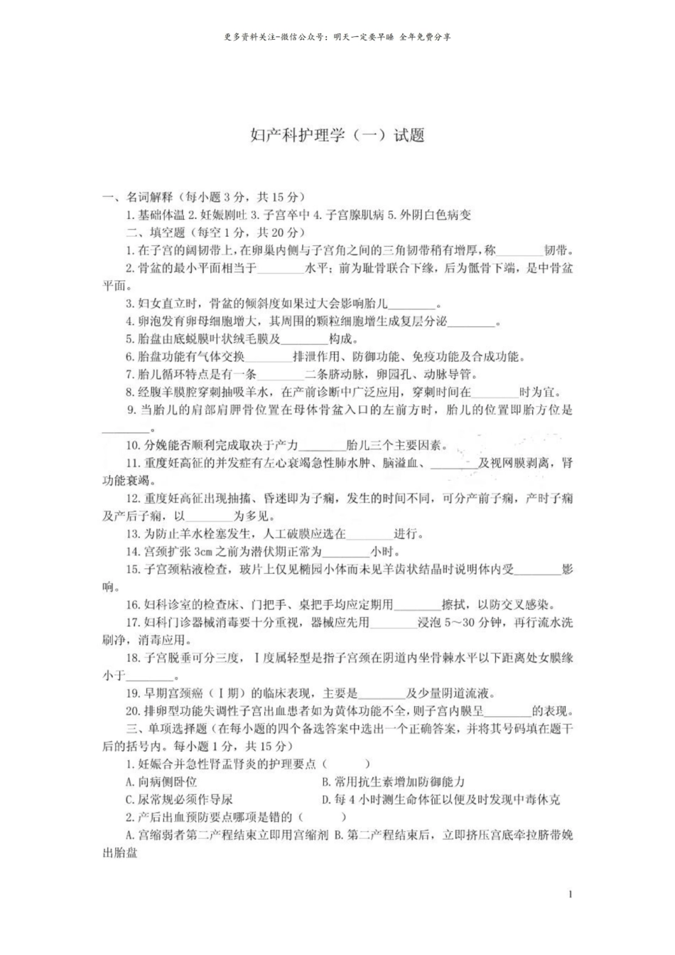 妇产科护理学试题（含答案）.pdf_第1页