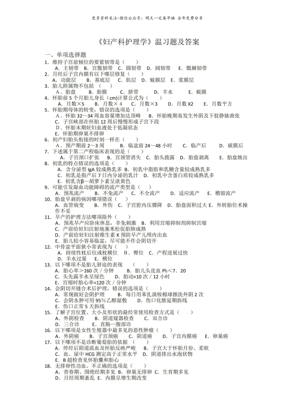 妇产科护理学温习题和答案.pdf_第1页