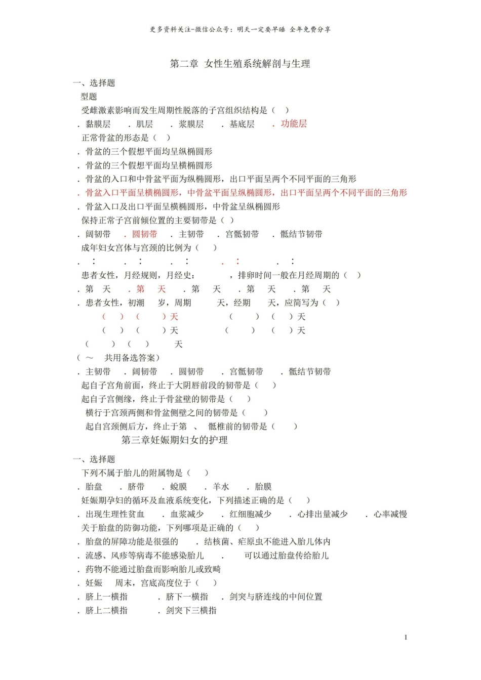 妇产科护理学习题集(分章节有答案)剖析.pdf_第1页