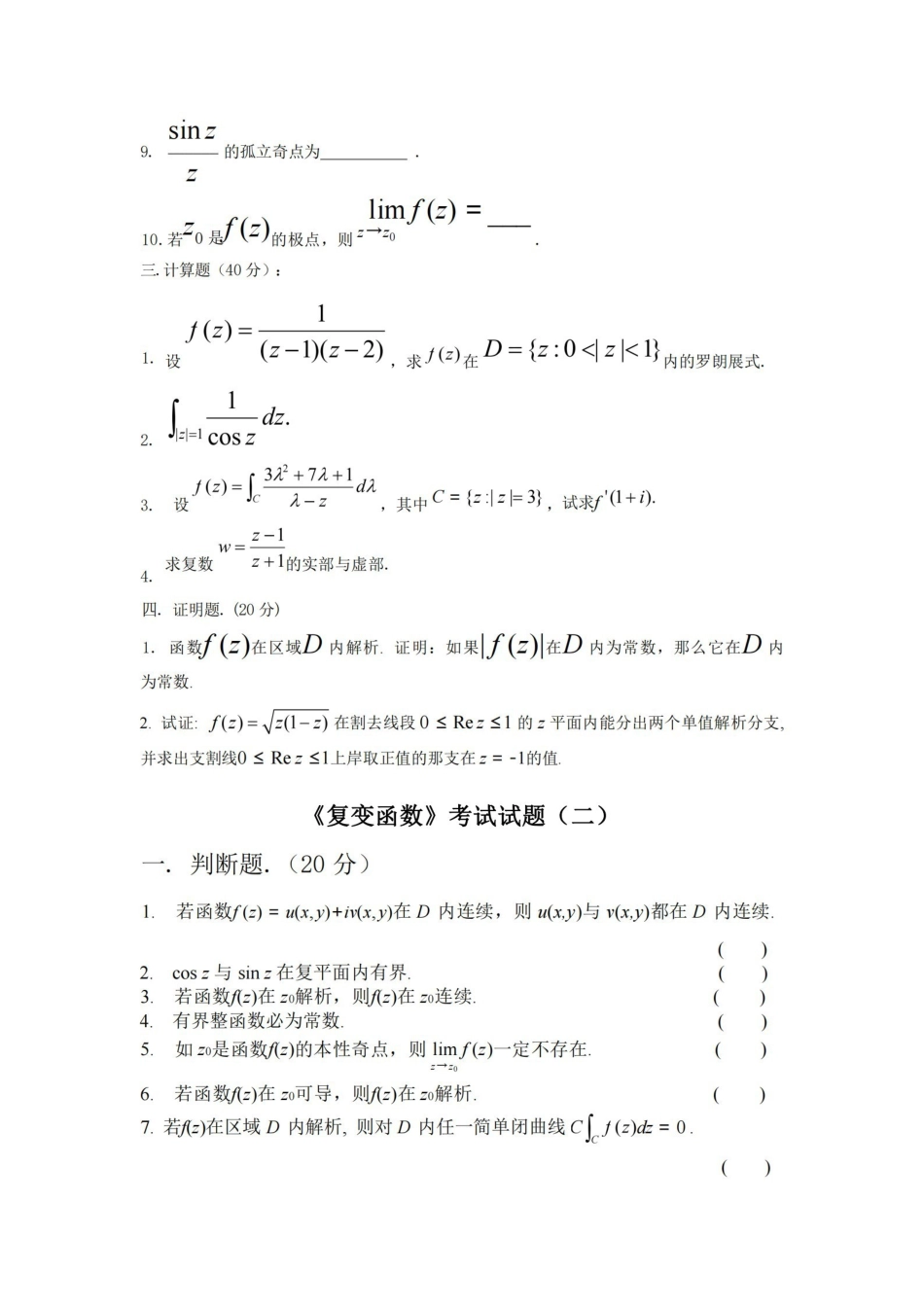 复变函数题库(包含好多试卷-后面都有答案).pdf_第2页
