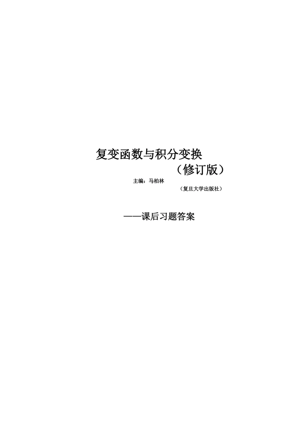 复变函数与积分变换(修订版-复旦大学)课后的习题答案.pdf_第1页