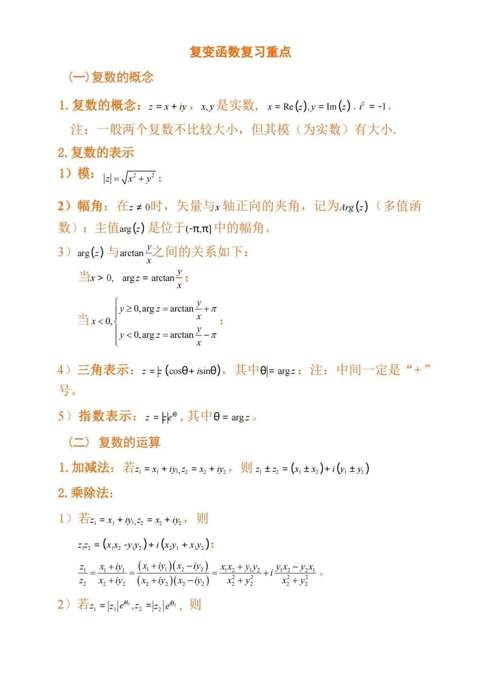 复变函数与积分变换复习重点.pdf_第1页