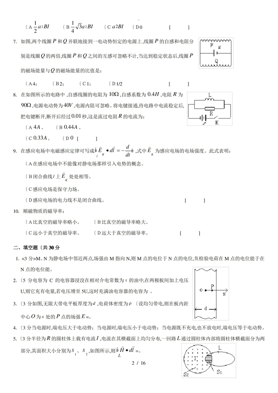复旦大学物理电磁学期末-试题+答案.pdf_第2页