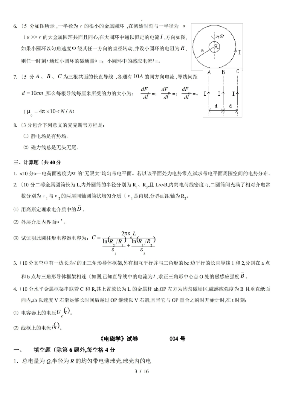 复旦大学物理电磁学期末-试题+答案.pdf_第3页