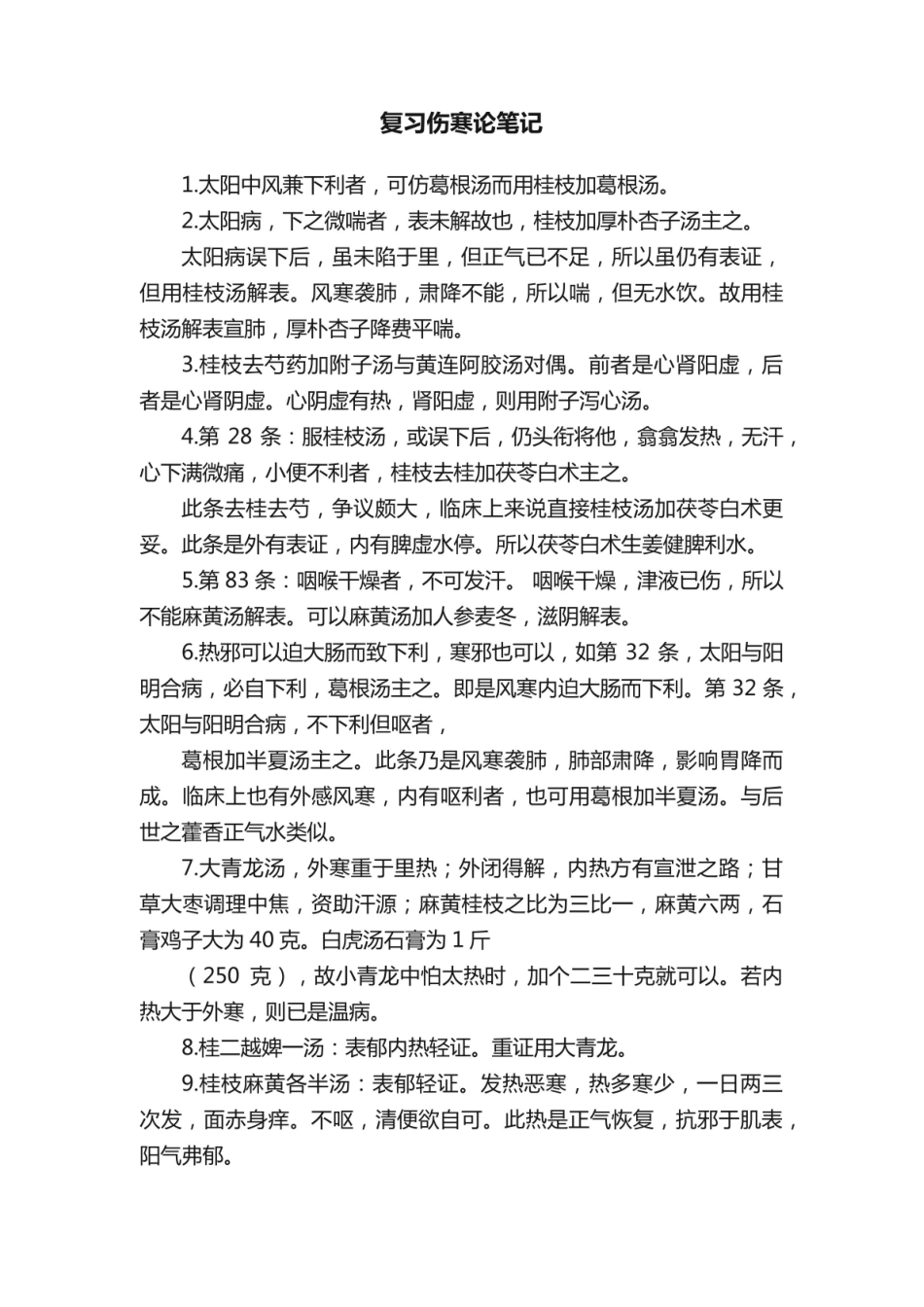 复习《伤寒论》笔记.pdf_第1页