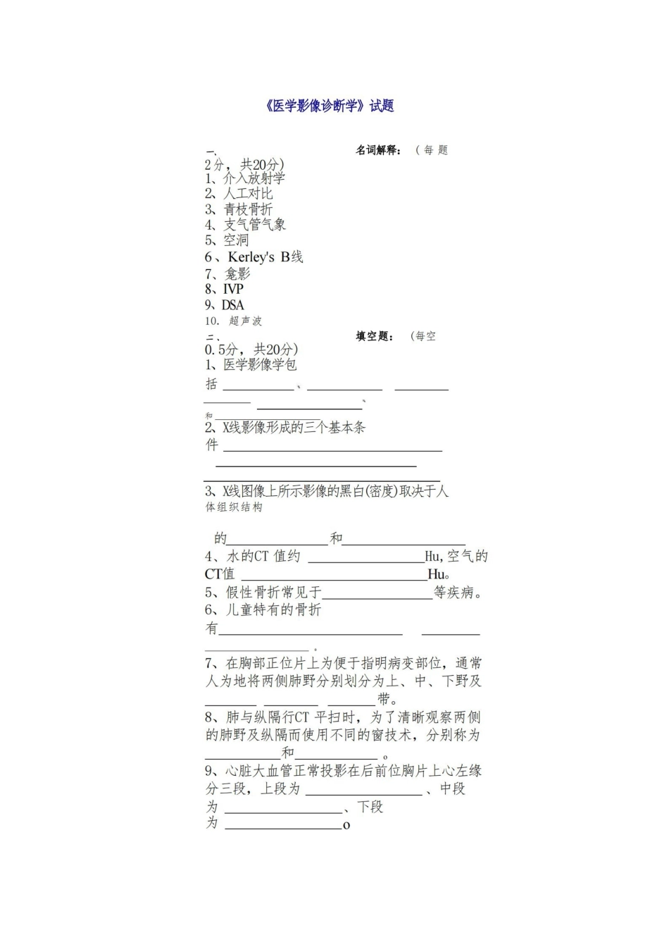 复习重点+试题医学影像诊断学模拟真题.pdf_第1页