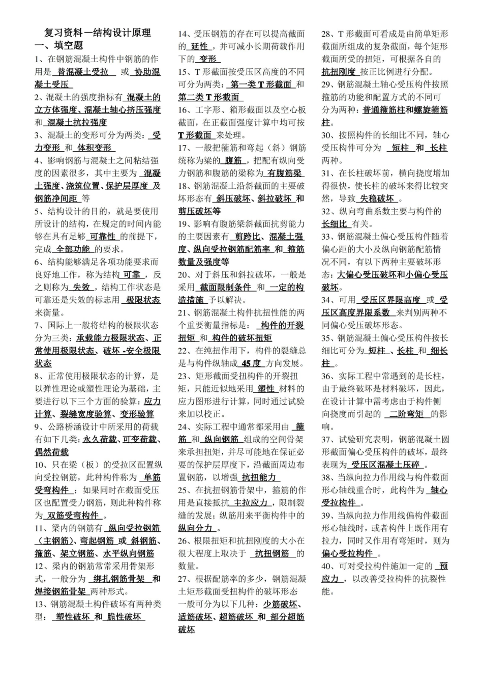复习资料结构设计原理.pdf_第1页