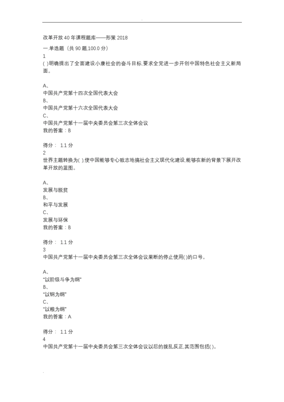 改革开放40年课程试题库.pdf_第1页