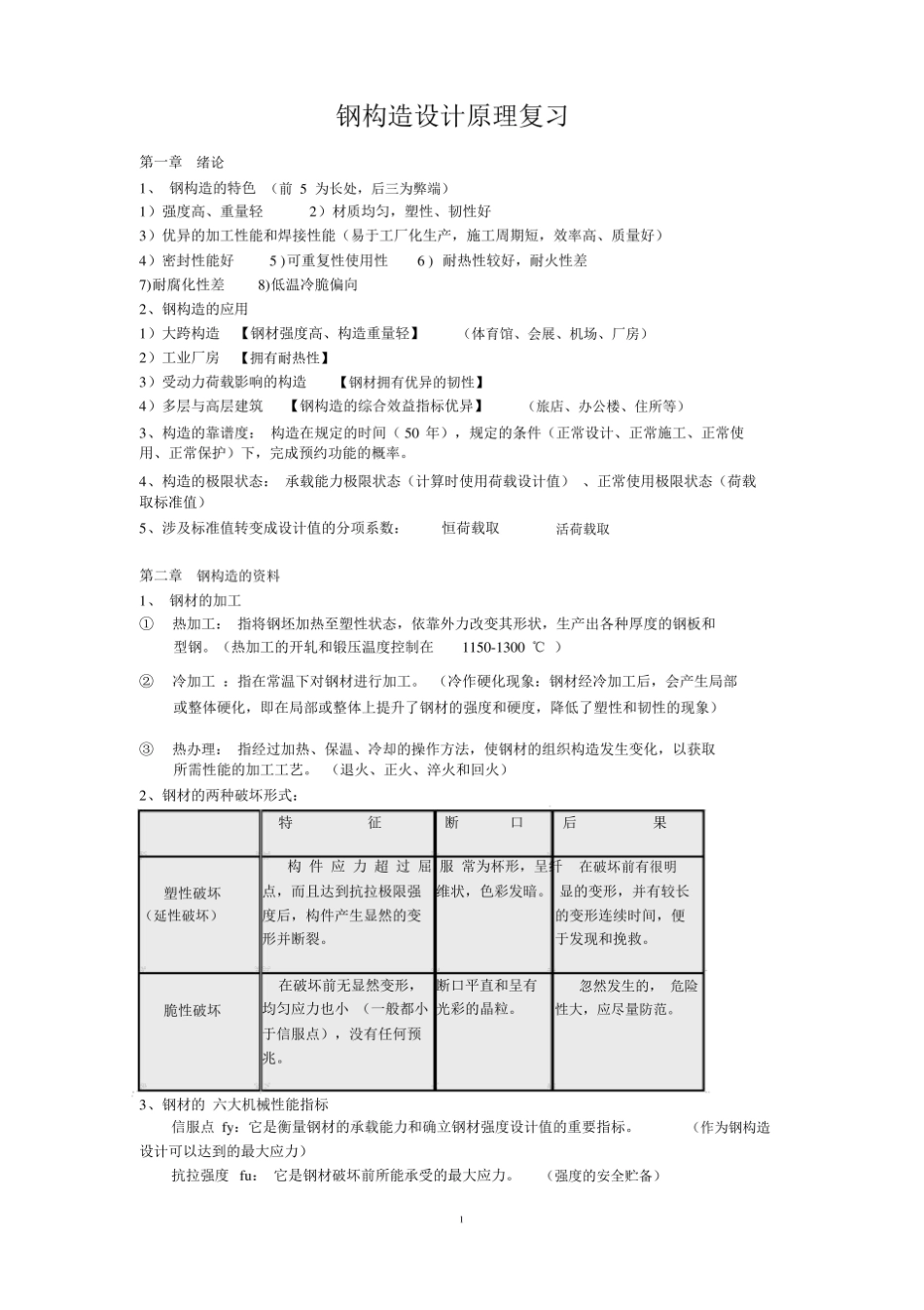 钢结构设计原理复习.pdf_第1页