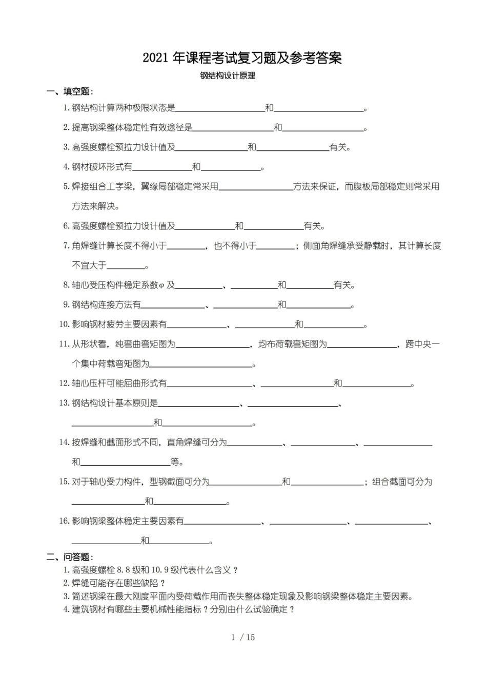 钢结构设计原理复习题及参考答案.pdf_第1页
