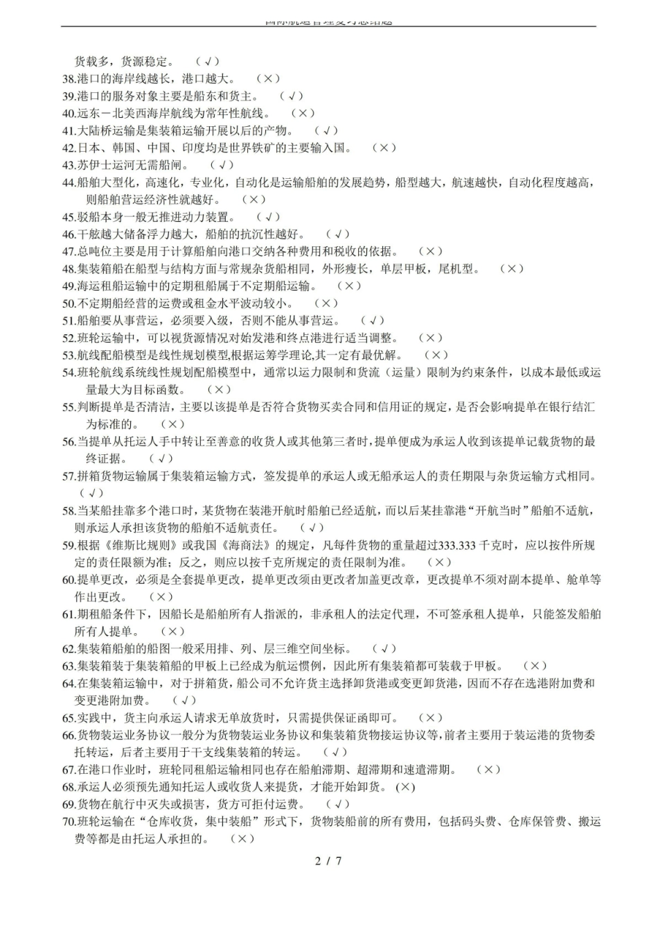 港口与航运管理复习总结题.pdf_第2页