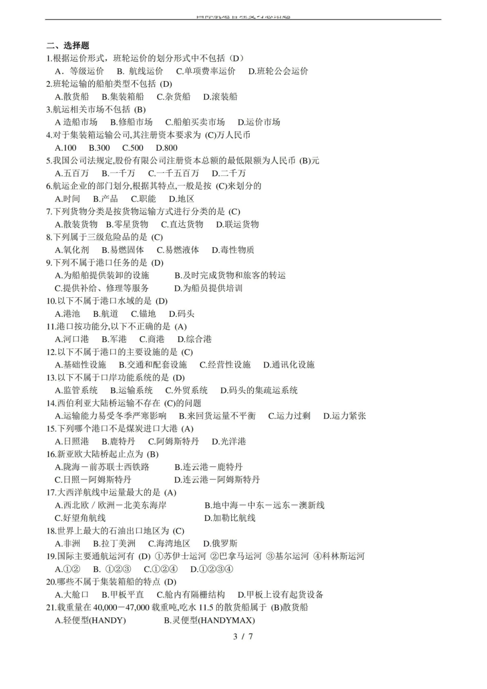 港口与航运管理复习总结题.pdf_第3页