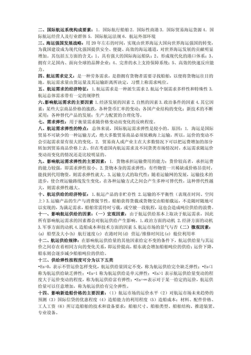 港口与航运管理总整理.pdf_第1页