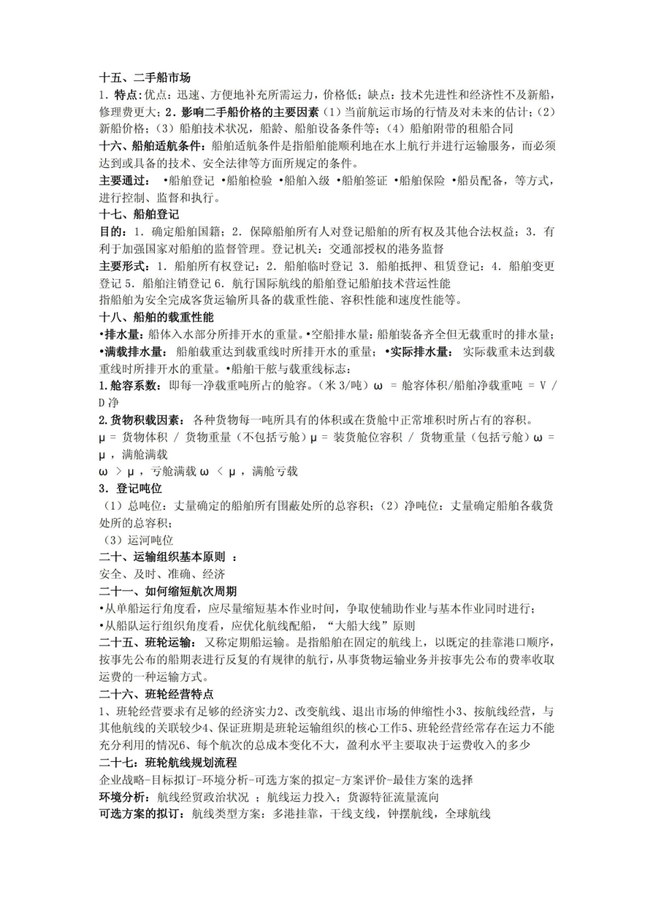 港口与航运管理总整理.pdf_第2页