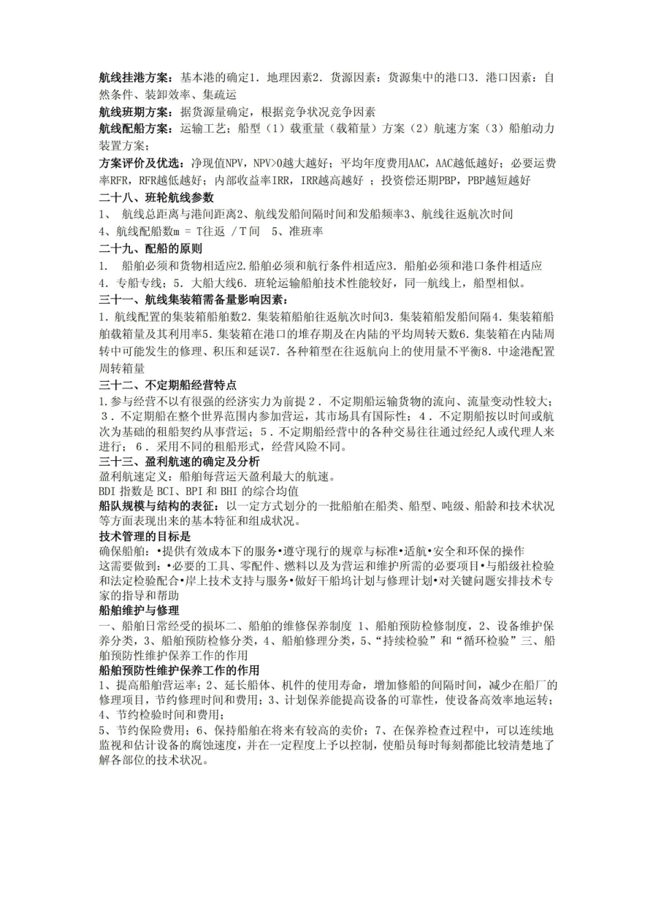 港口与航运管理总整理.pdf_第3页