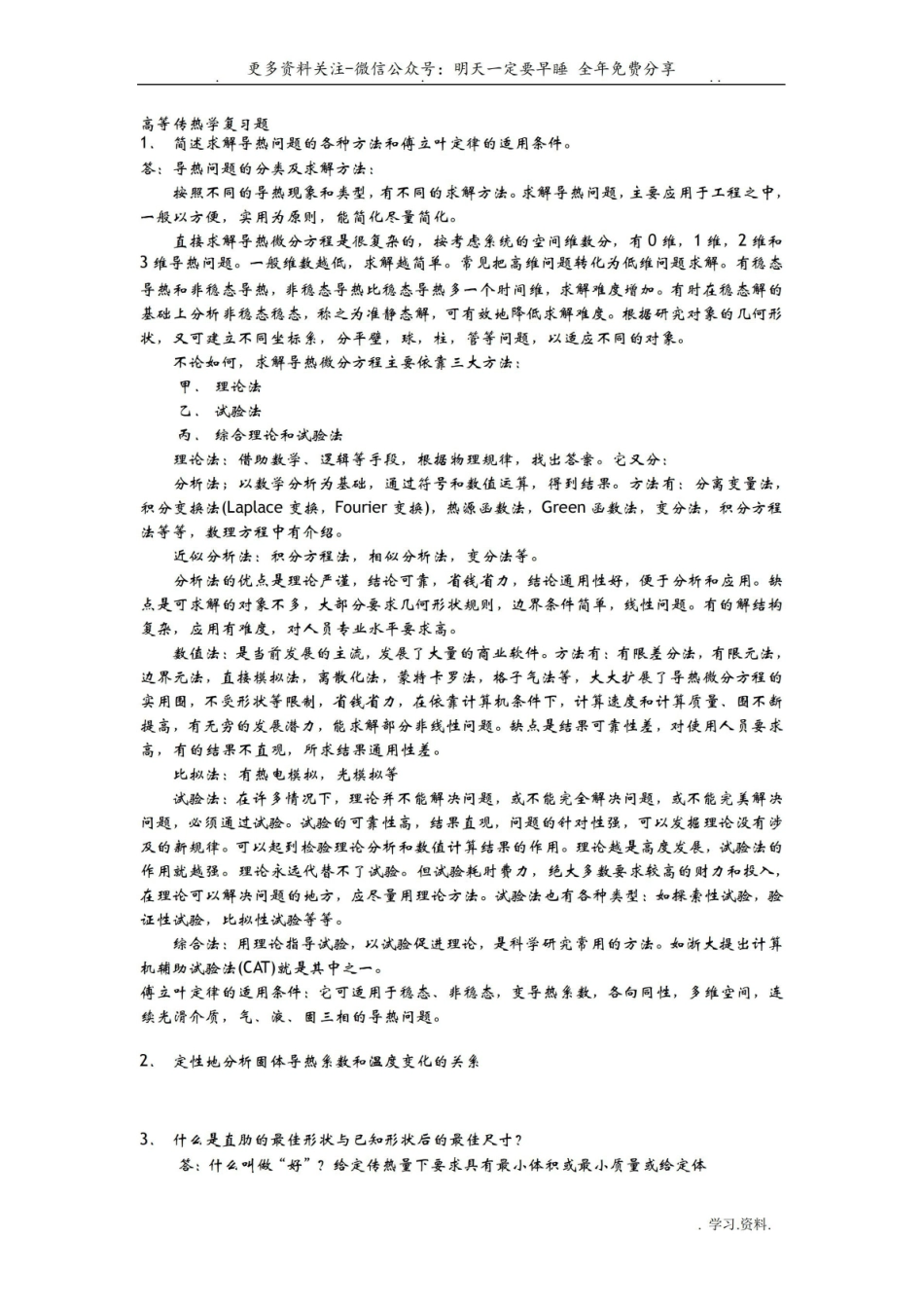 高等《传热学》复习题带答案.pdf_第1页