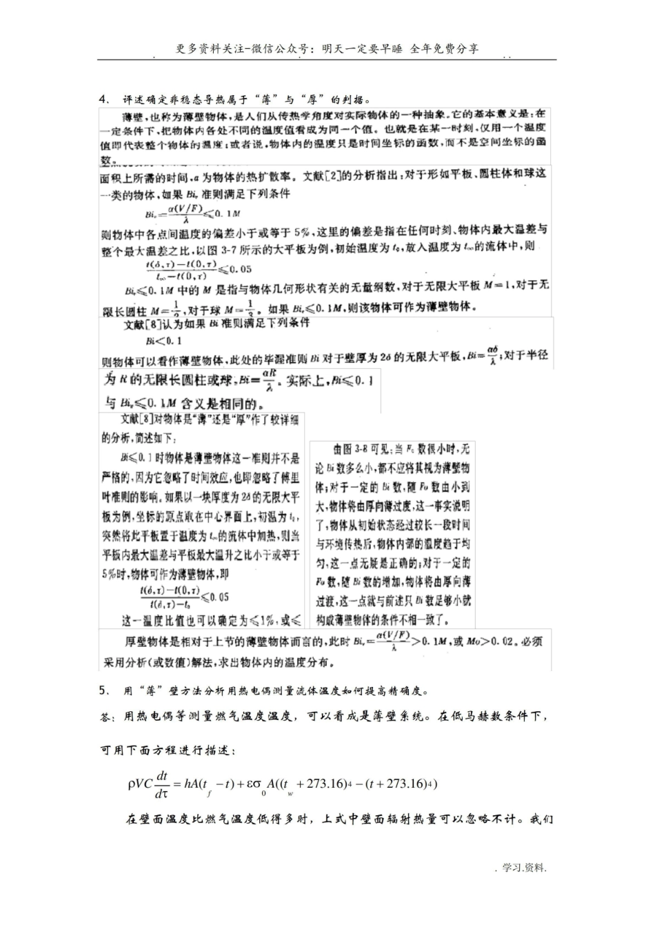 高等《传热学》复习题带答案.pdf_第3页