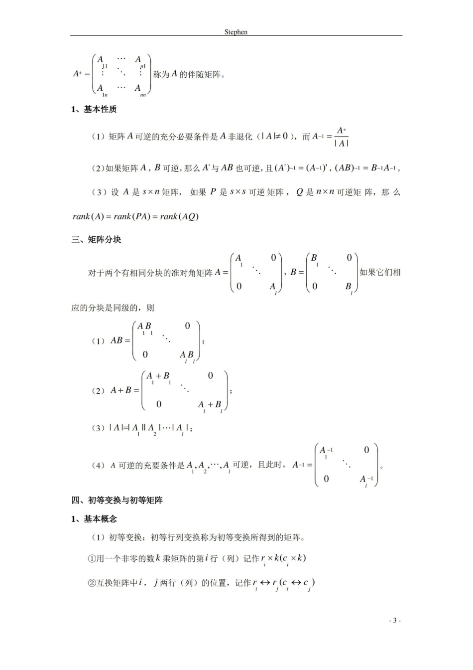 高等代数知识点梳理.pdf_第3页
