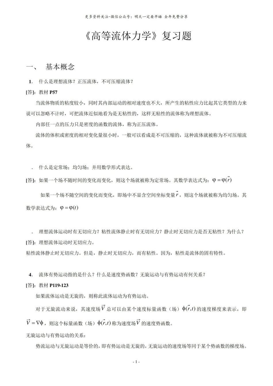 高等流体力学复习题.pdf_第1页
