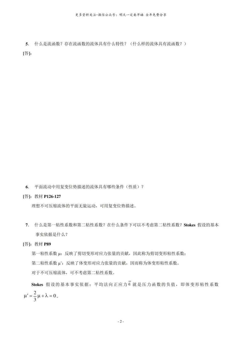 高等流体力学复习题.pdf_第2页