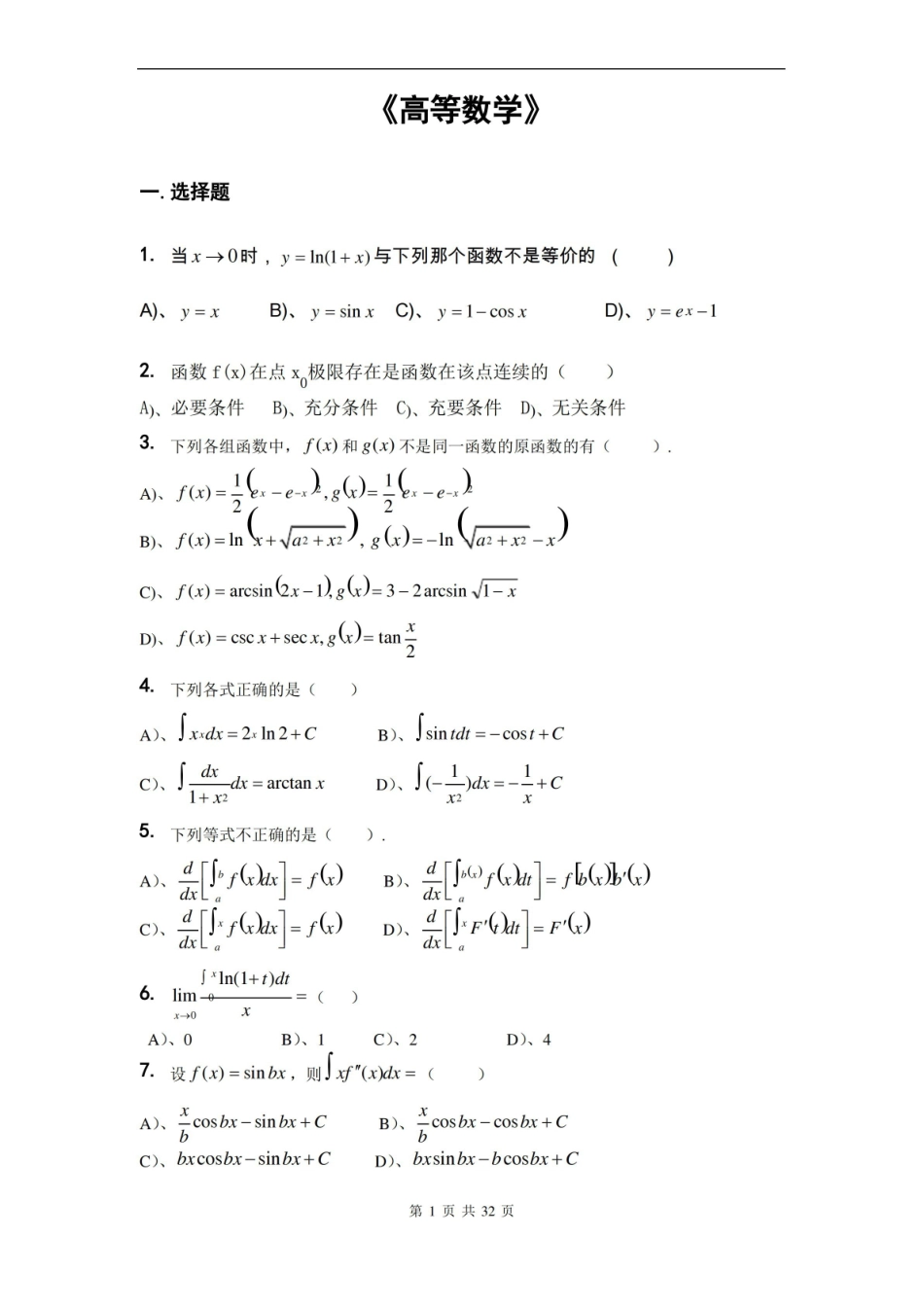 高等数学试题及答案.pdf_第1页