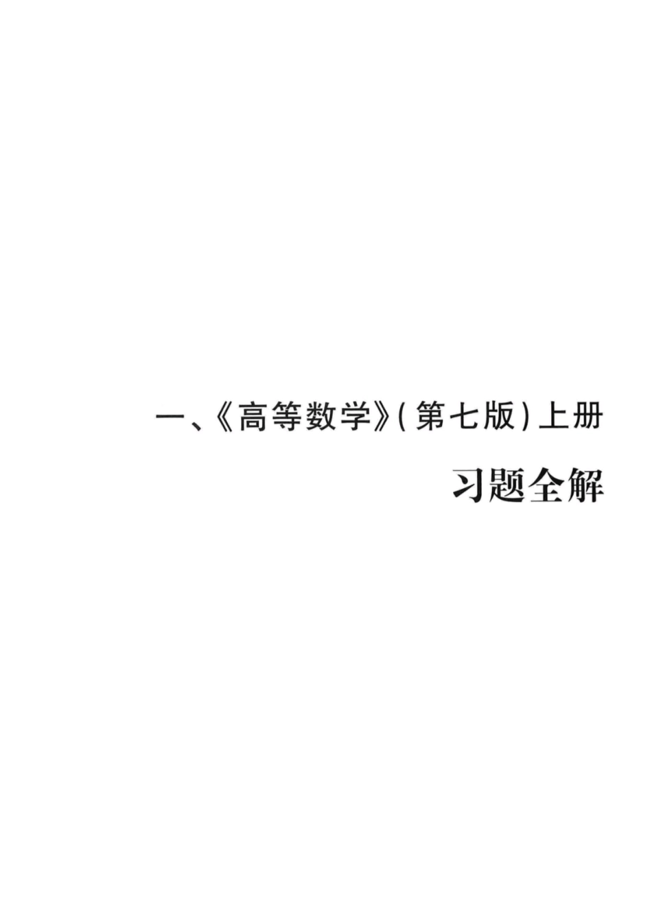 高等数学同济第七版第七章课后答案（一）.pdf_第1页