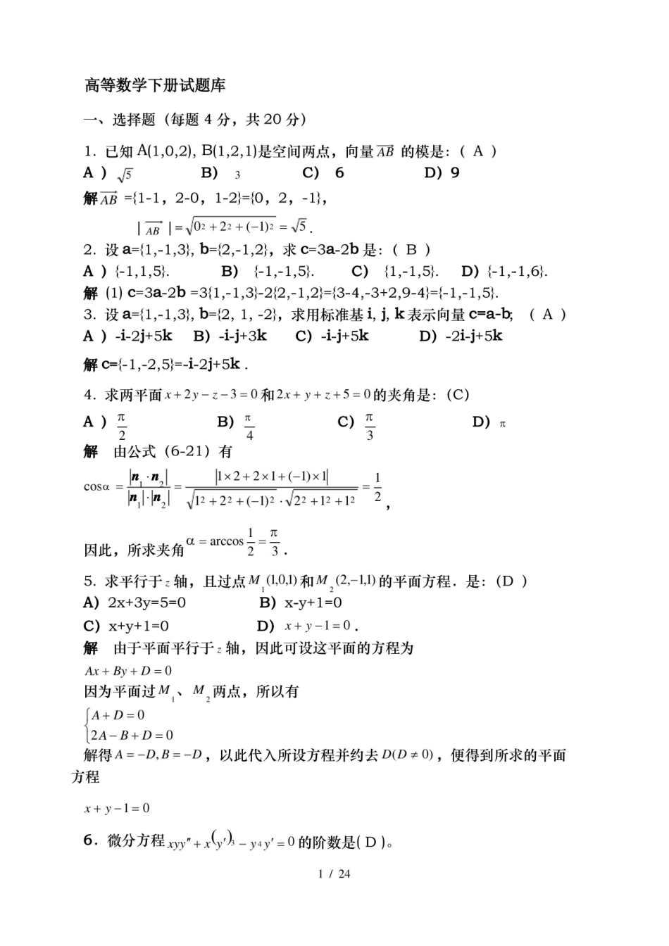 高等数学下册试题题库及参考答案.pdf_第1页