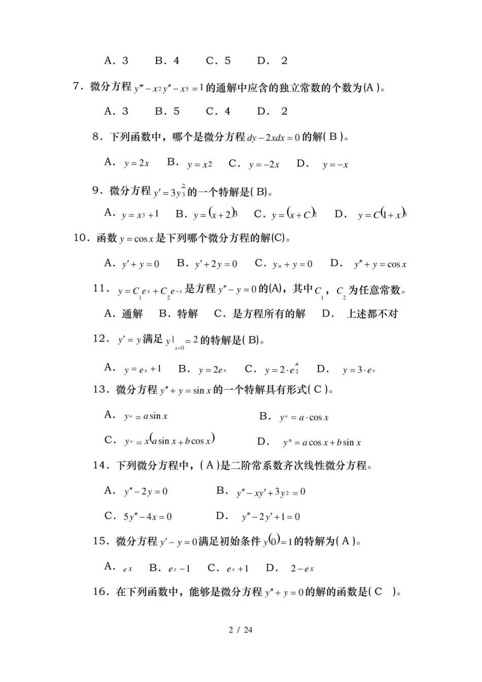 高等数学下册试题题库及参考答案.pdf_第2页