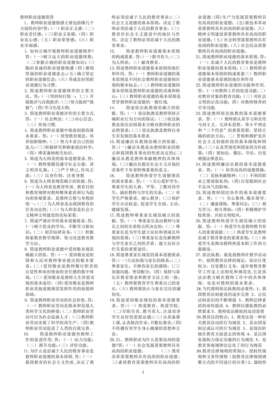 高等学校教师职业道德修养(简答题).pdf_第1页