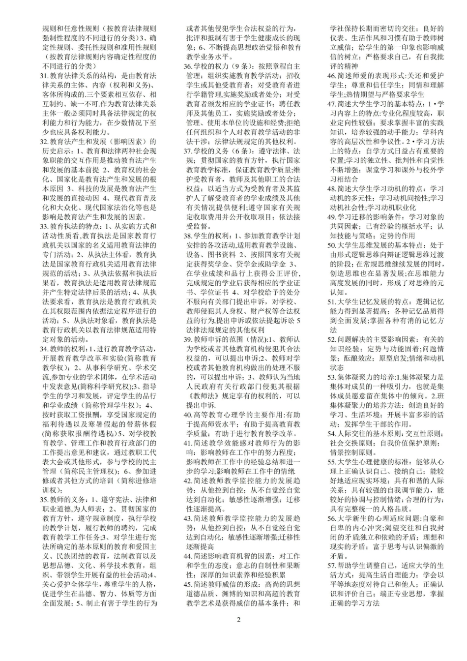 高等学校教师职业道德修养(简答题).pdf_第2页
