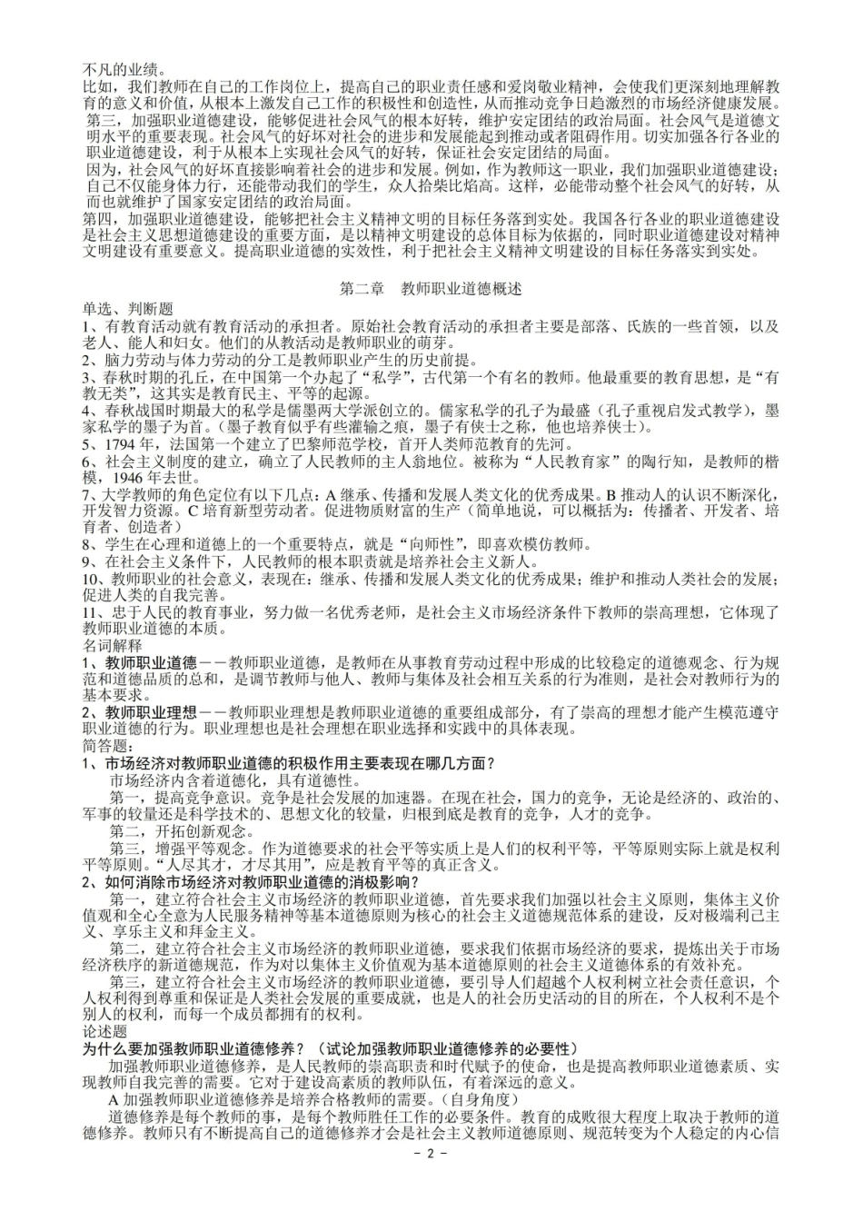 高等学校教师职业道德修养考试要点.pdf_第2页