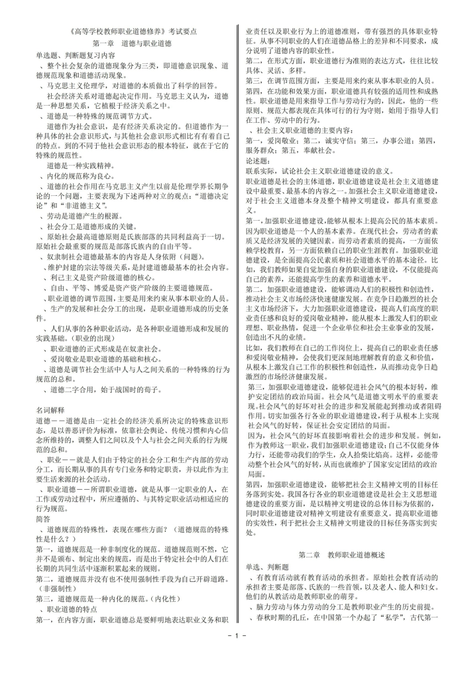 高等学校教师职业道德修养考试要点3.pdf_第1页