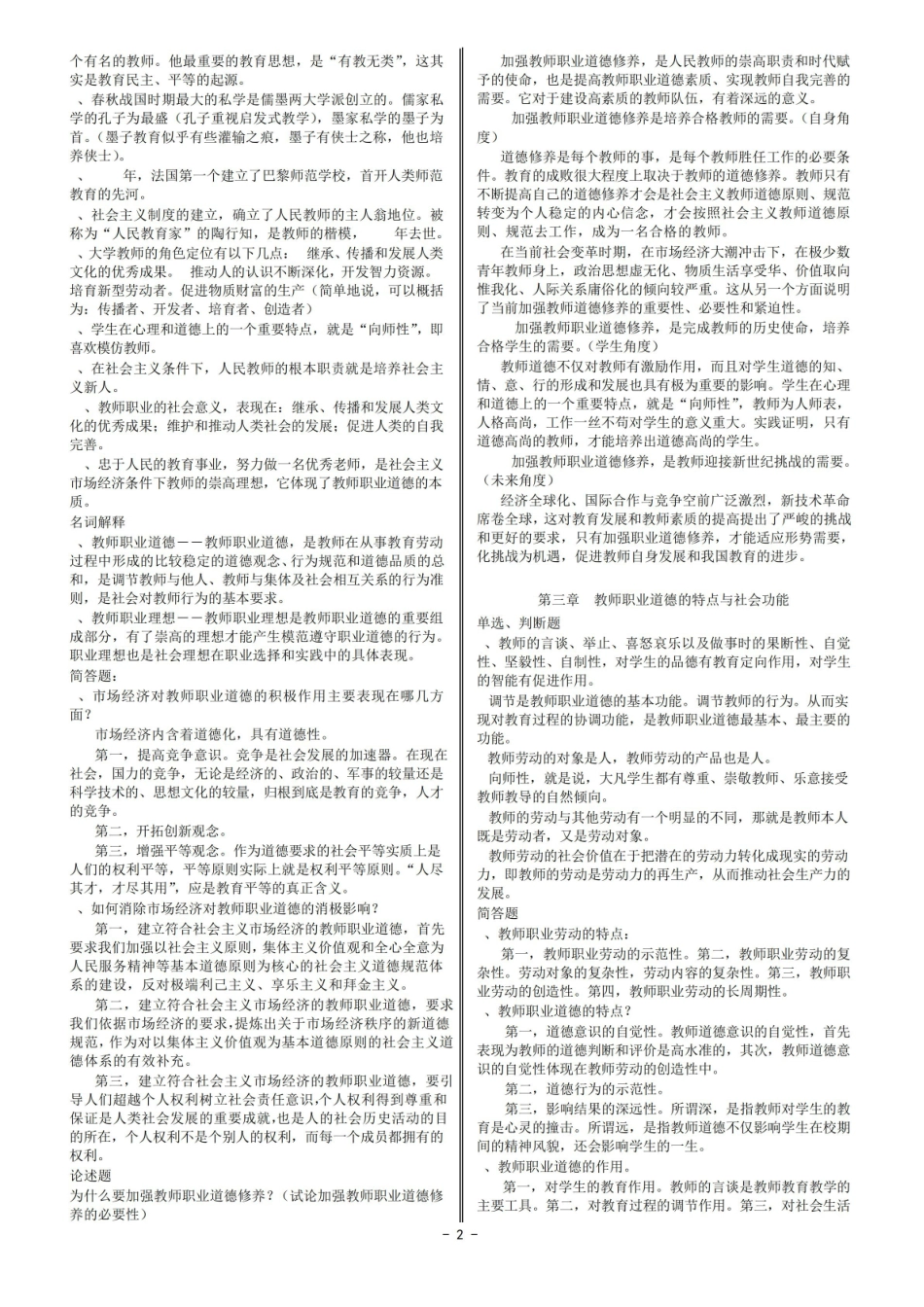 高等学校教师职业道德修养考试要点3.pdf_第2页