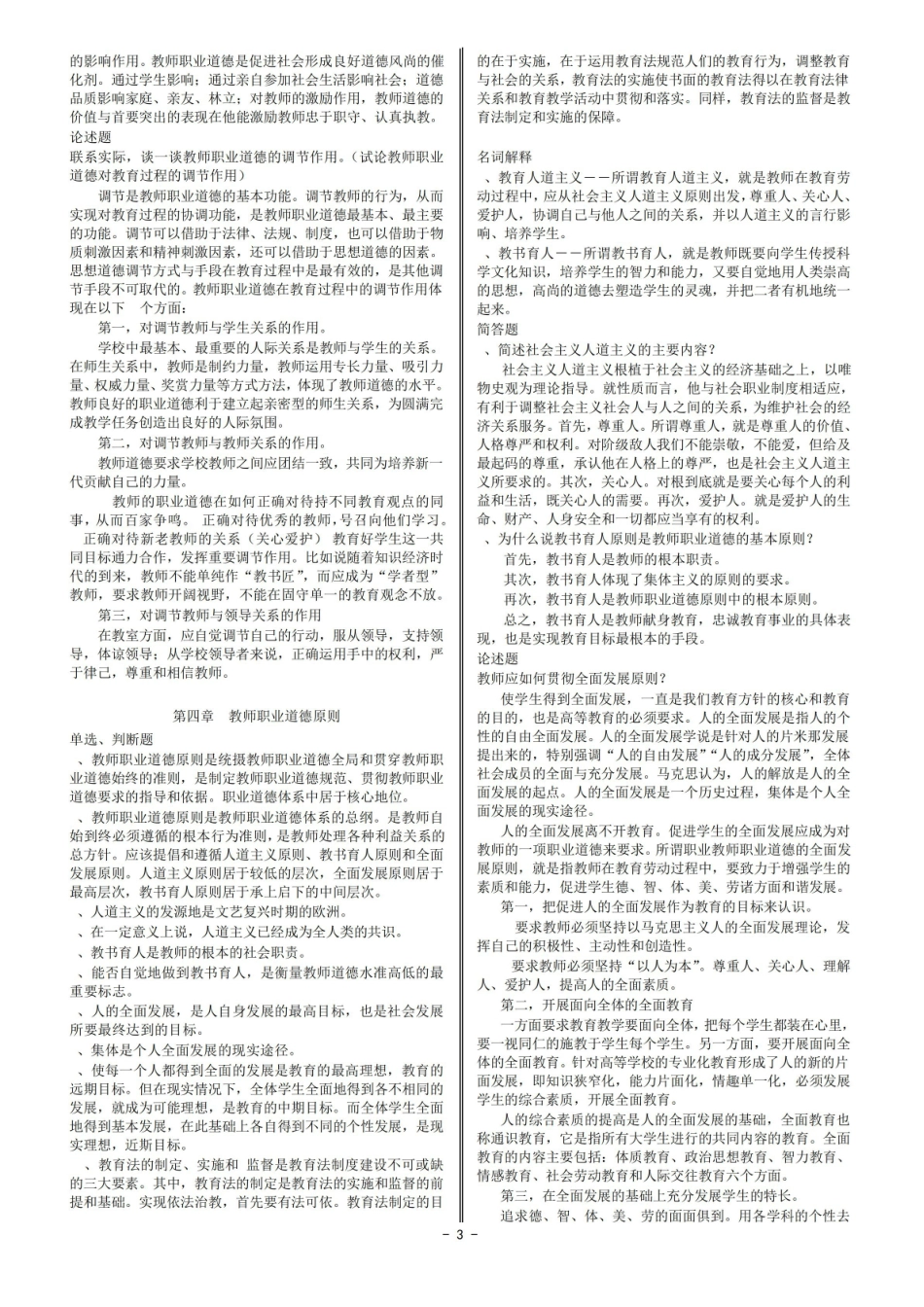 高等学校教师职业道德修养考试要点3.pdf_第3页