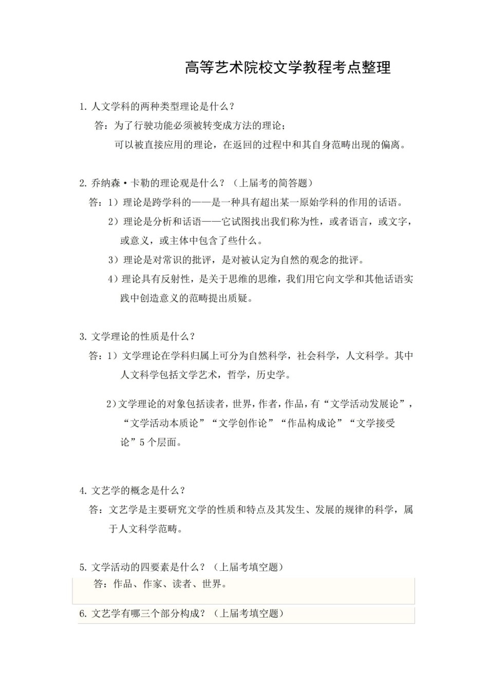 高等艺术院校文学教程考点整理.pdf_第1页