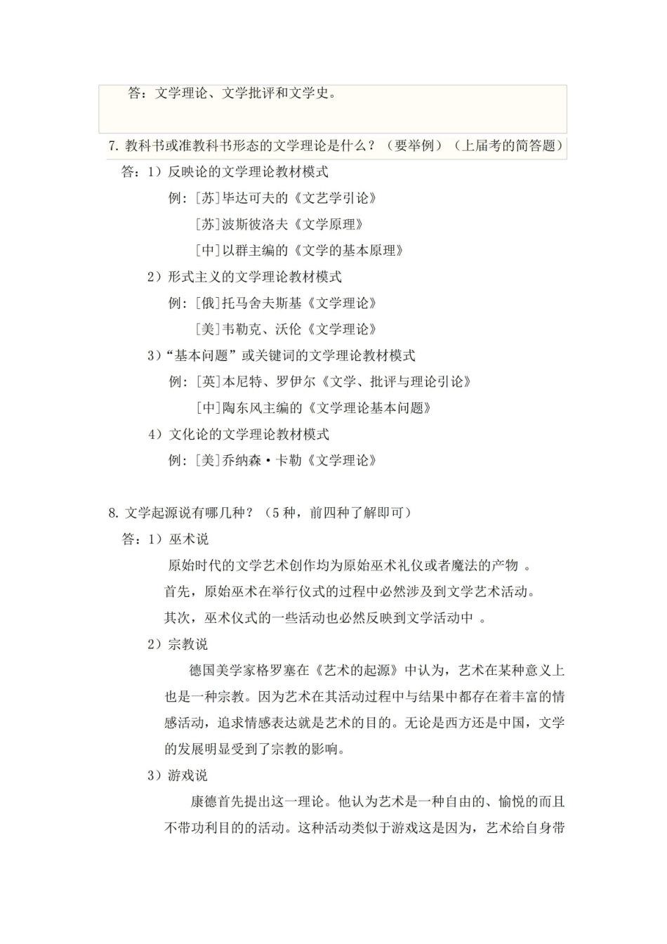 高等艺术院校文学教程考点整理.pdf_第2页