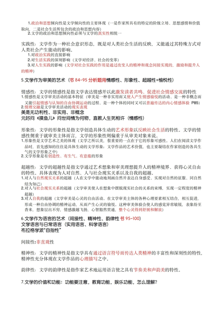 高等艺术院校文学教程期末复习重点.pdf_第2页