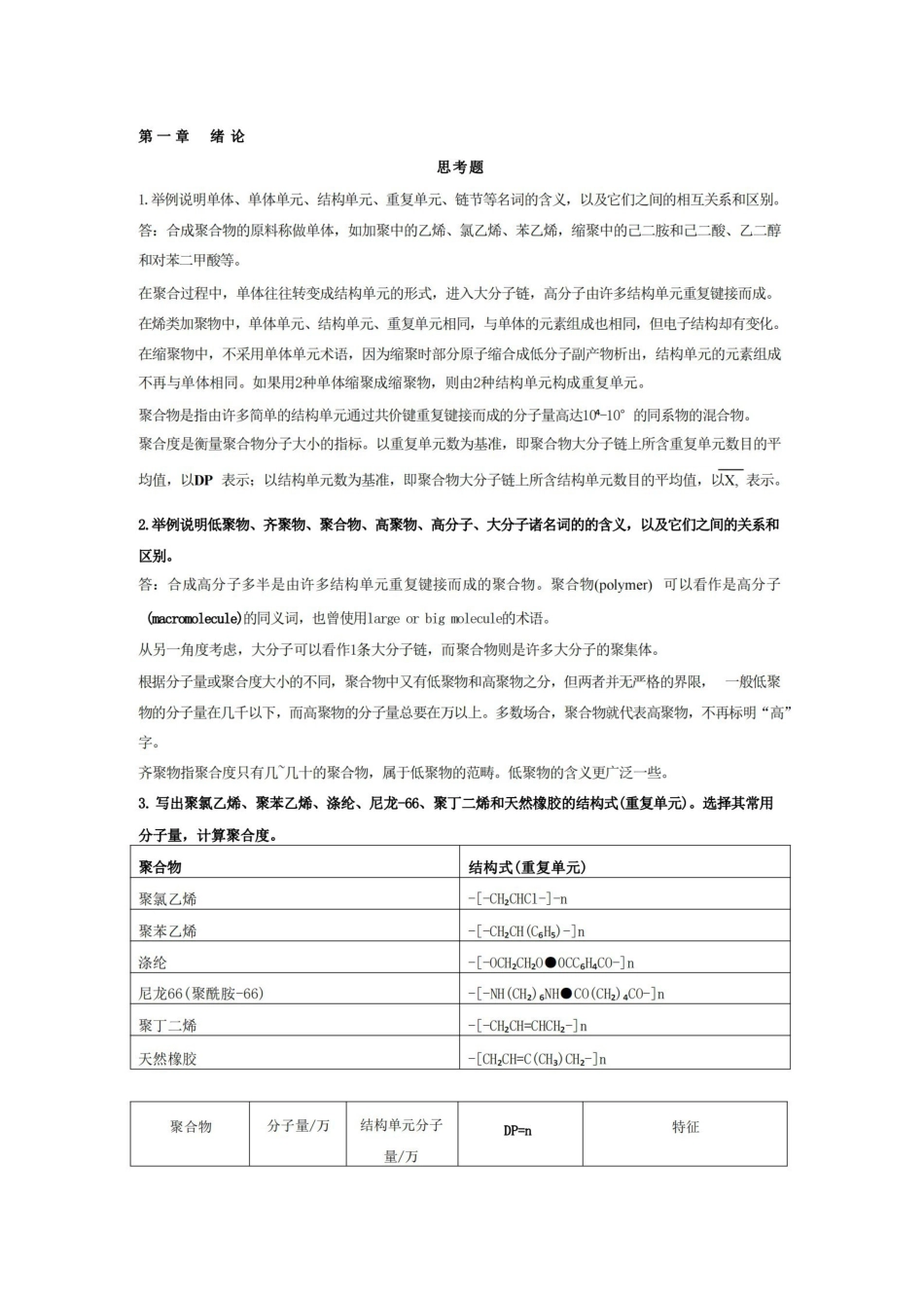 高分子化学(第五版)潘祖仁版课后习题答案.pdf_第1页