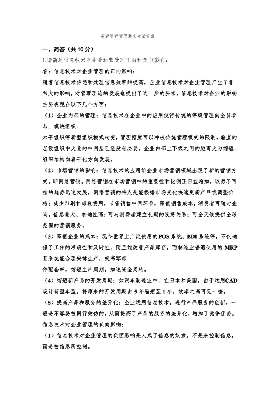 高管运营管理期末考试题2022年5月答案.pdf_第1页