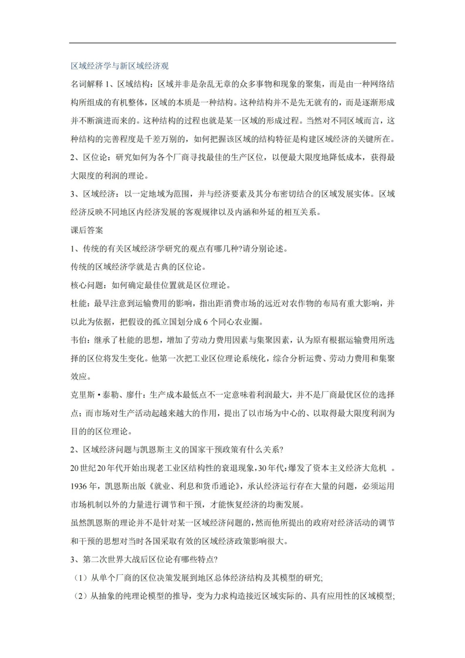 高洪深区域经济学名词解释与课后答案.pdf_第1页